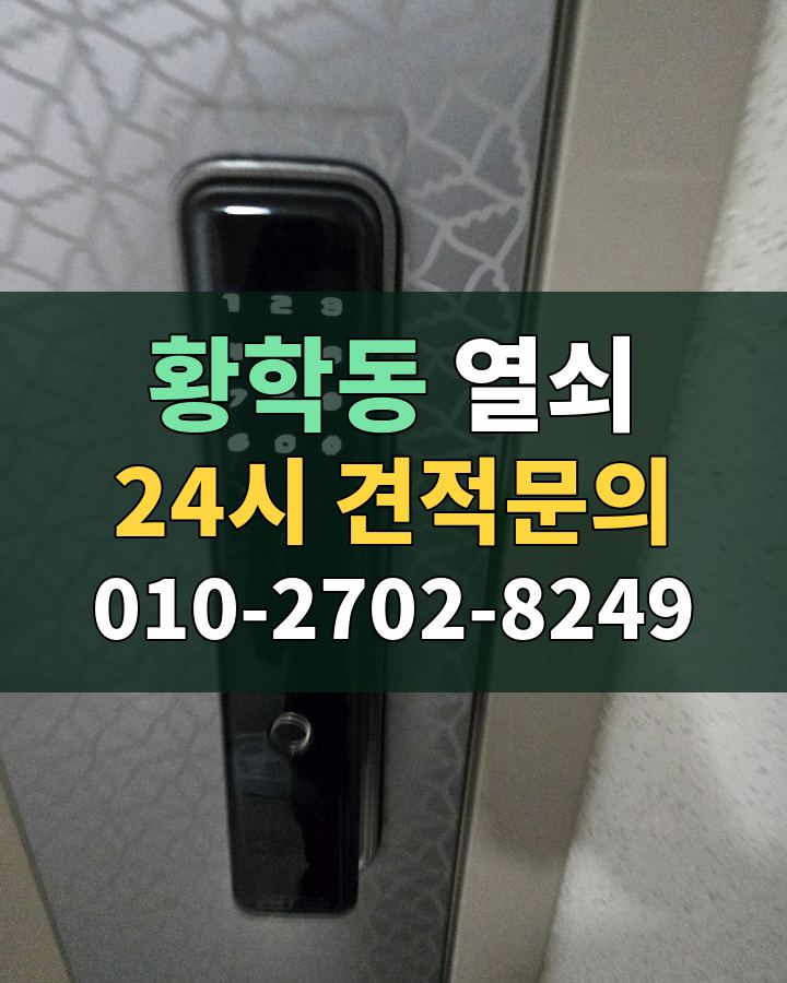 황학동 열쇠 24시 견적문의 010-2702-8249 비용 상담