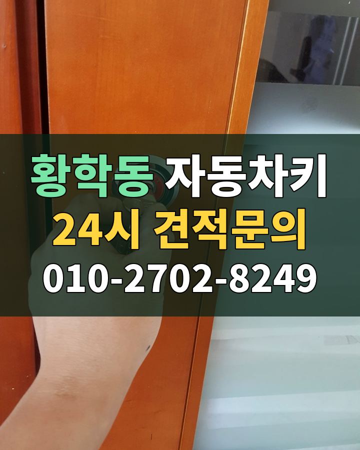 황학동 자동차키 24시 견적문의 010-2702-8249 비용 상담