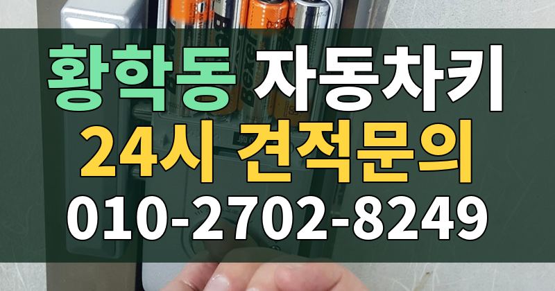황학동 자동차키 24시 견적문의 010-2702-8249