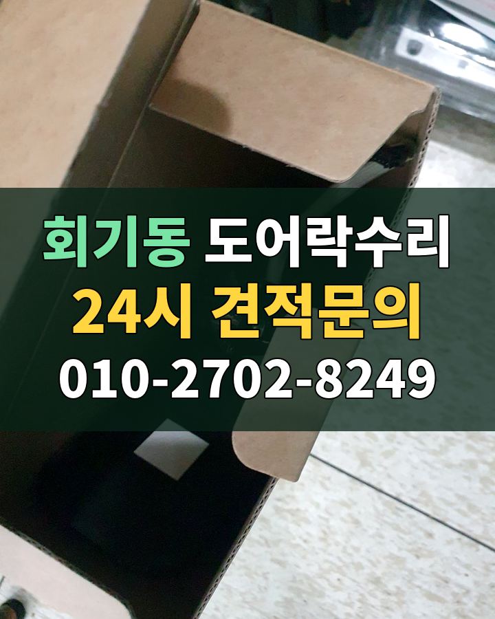 회기동 도어락수리 24시 견적문의 010-2702-8249 비용 상담