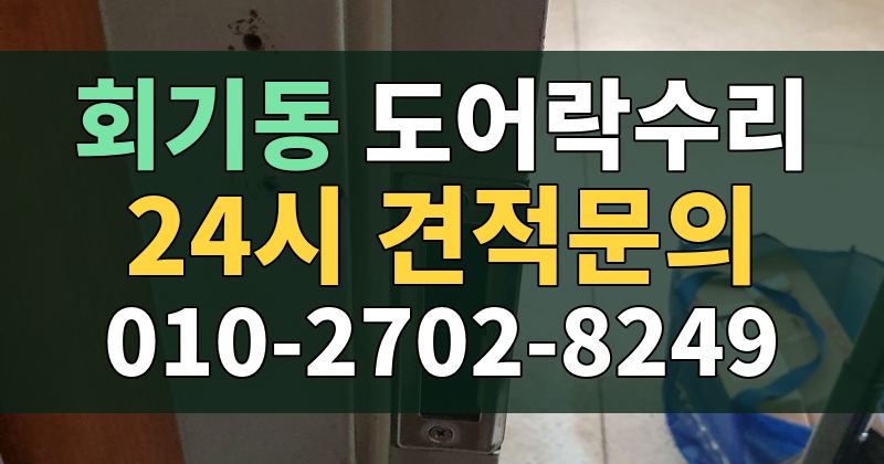 회기동 도어락수리 24시 견적문의 010-2702-8249