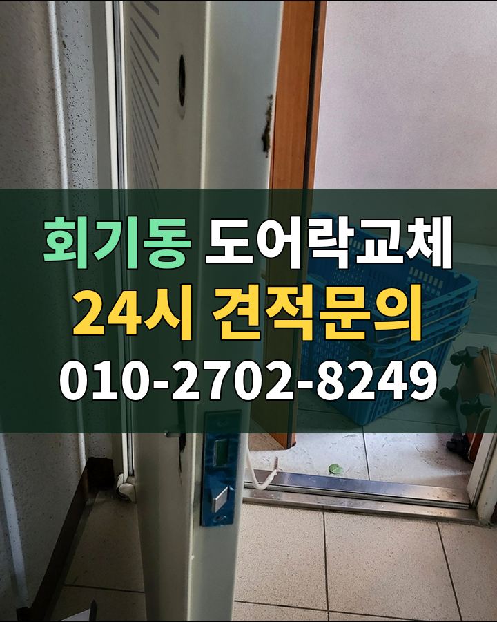 회기동 도어락교체 24시 견적문의 010-2702-8249 비용 상담