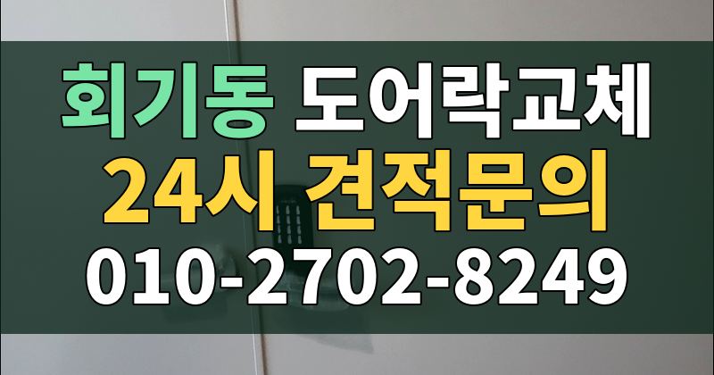 회기동 도어락교체 24시 견적문의 010-2702-8249