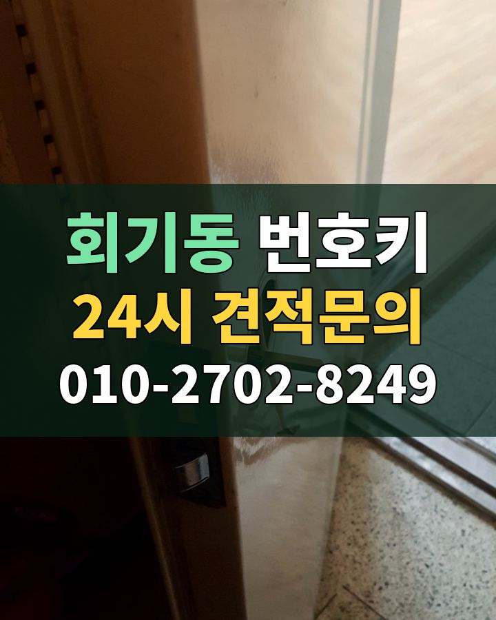 회기동 번호키 24시 견적문의 010-2702-8249 현장 확인