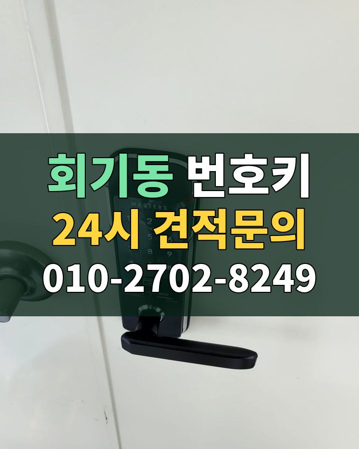 회기동 번호키 24시 견적문의 010-2702-8249 비용 상담