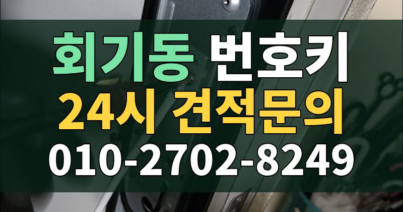 회기동 번호키 24시 견적문의 010-2702-8249