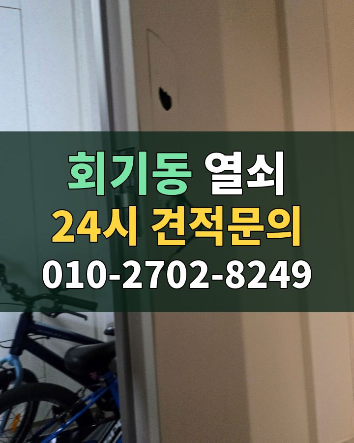 회기동 열쇠 24시 견적문의 010-2702-8249 현장 확인