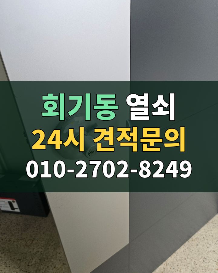 회기동 열쇠 24시 견적문의 010-2702-8249 비용 상담