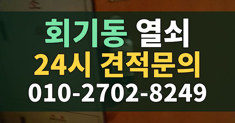 회기동 열쇠 24시 견적문의 010-2702-8249