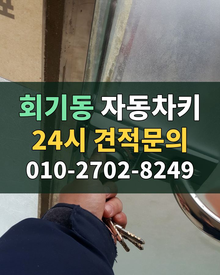 회기동 자동차키 24시 견적문의 010-2702-8249 비용 상담