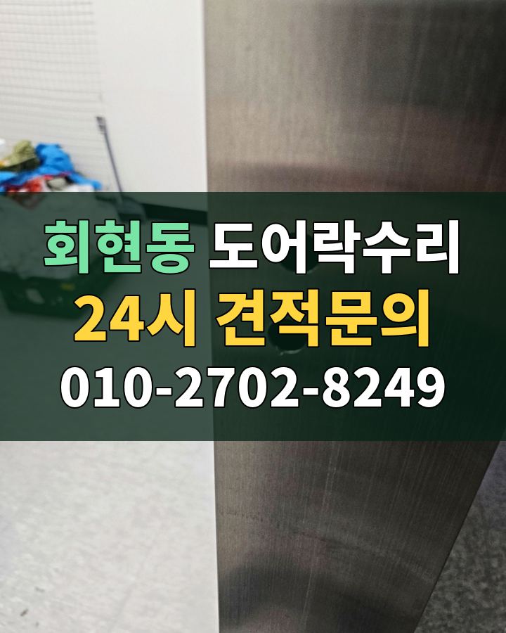 회현동 도어락수리 24시 견적문의 010-2702-8249 현장 확인
