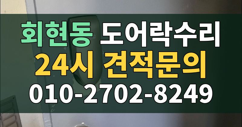 회현동 도어락수리 24시 견적문의 010-2702-8249