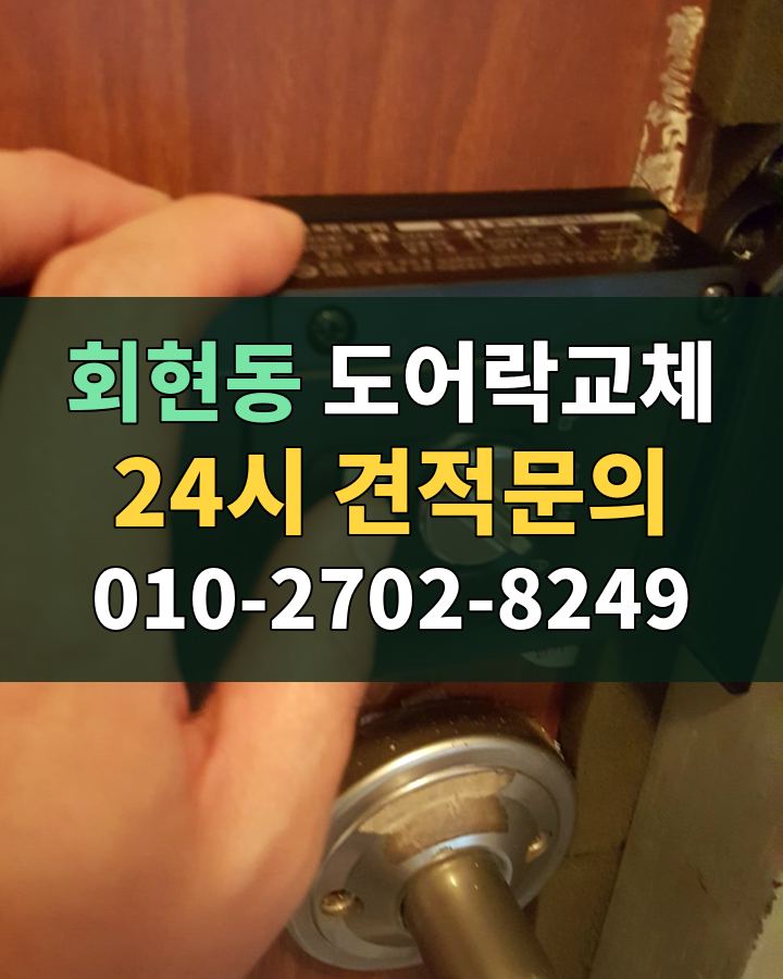 회현동 도어락교체 24시 견적문의 010-2702-8249 현장 확인
