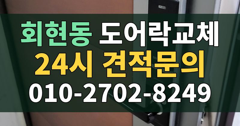 회현동 도어락교체 24시 견적문의 010-2702-8249