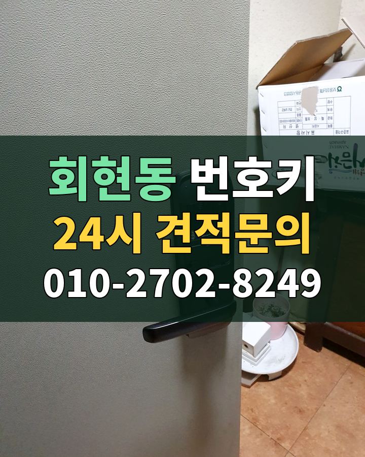 회현동 번호키 24시 견적문의 010-2702-8249 현장 확인