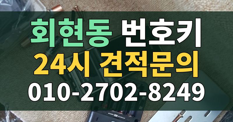 회현동 번호키 24시 견적문의 010-2702-8249