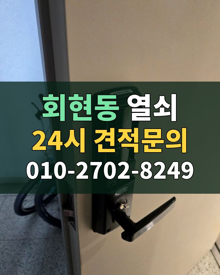 회현동 열쇠 24시 견적문의 010-2702-8249 현장 확인