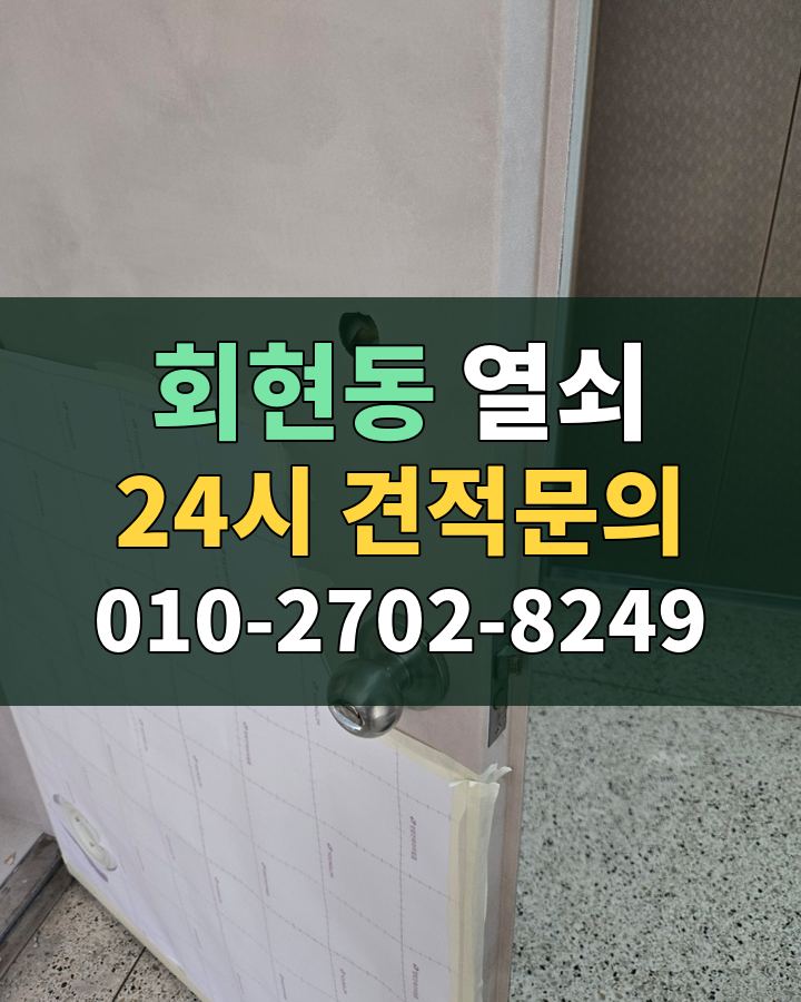 회현동 열쇠 24시 견적문의 010-2702-8249 비용 상담