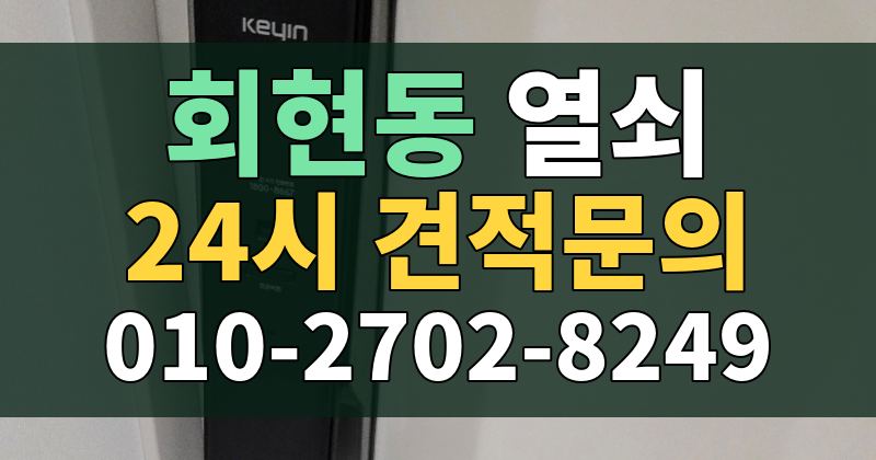 회현동 열쇠 24시 견적문의 010-2702-8249