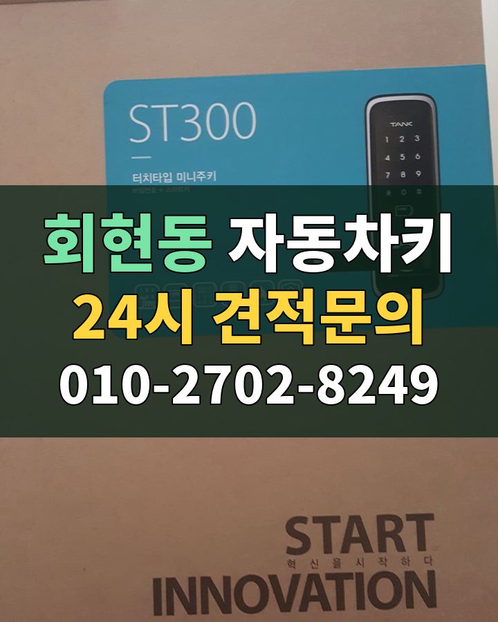 회현동 자동차키 24시 견적문의 010-2702-8249 현장 확인