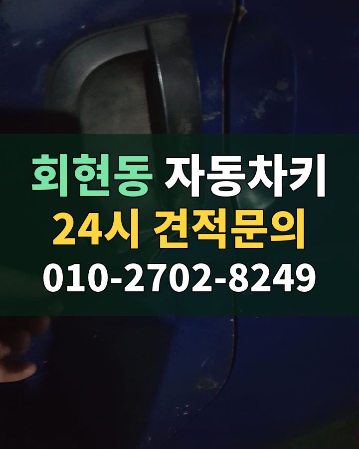 회현동 자동차키 24시 견적문의 010-2702-8249 비용 상담