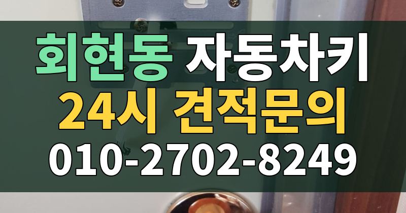 회현동 자동차키 24시 견적문의 010-2702-8249