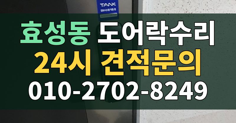 효성동 도어락수리 24시 견적문의 010-2702-8249