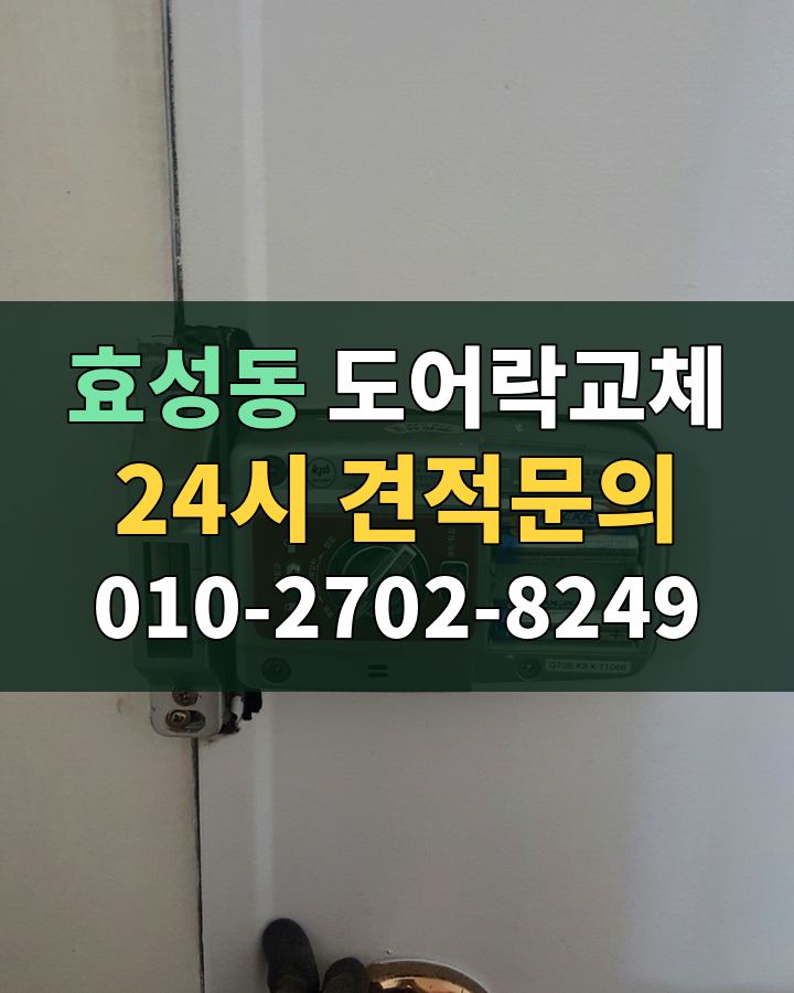 효성동 도어락교체 24시 견적문의 010-2702-8249 현장 확인