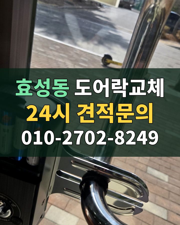 효성동 도어락교체 24시 견적문의 010-2702-8249 비용 상담