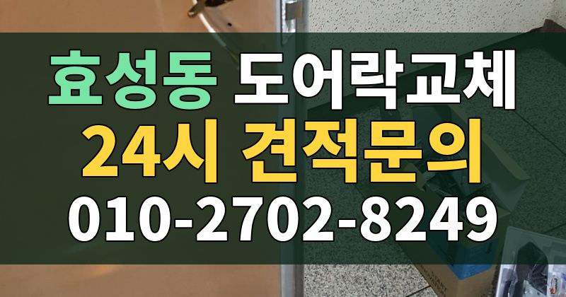 효성동 도어락교체 24시 견적문의 010-2702-8249