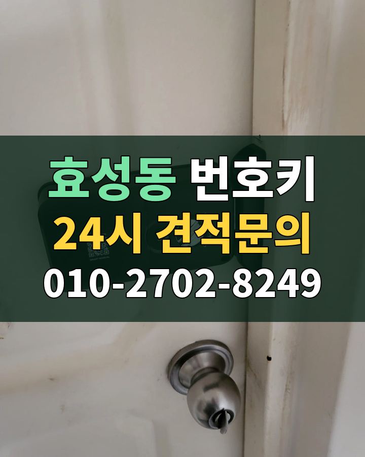 효성동 번호키 24시 견적문의 010-2702-8249 현장 확인