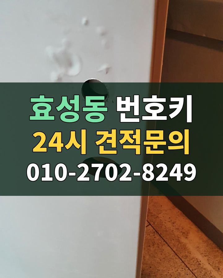 효성동 번호키 24시 견적문의 010-2702-8249 비용 상담