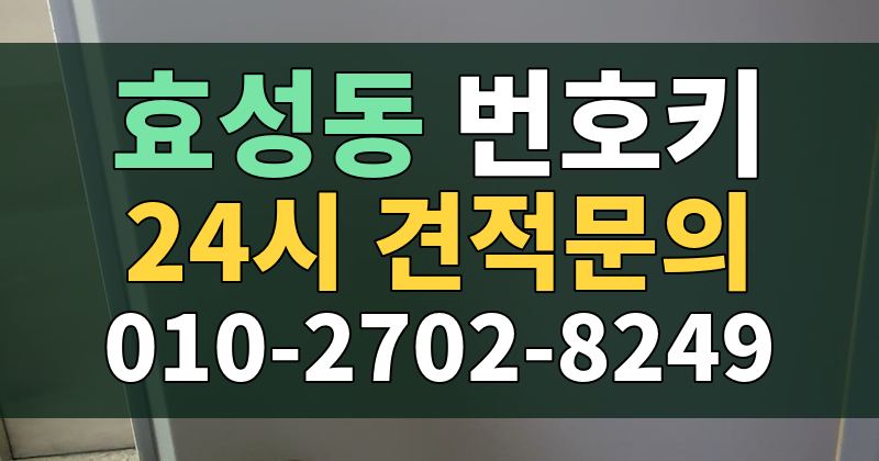 효성동 번호키 24시 견적문의 010-2702-8249