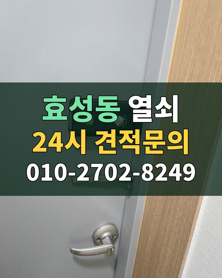효성동 열쇠 24시 견적문의 010-2702-8249 비용 상담