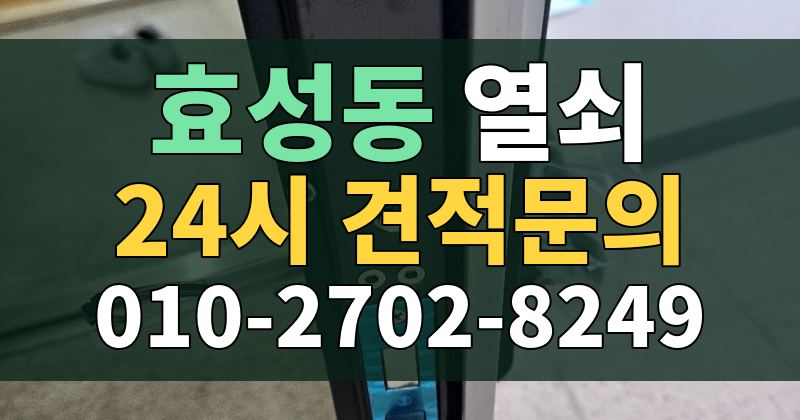 효성동 열쇠 24시 견적문의 010-2702-8249