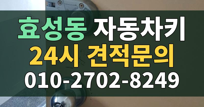 효성동 자동차키 24시 견적문의 010-2702-8249