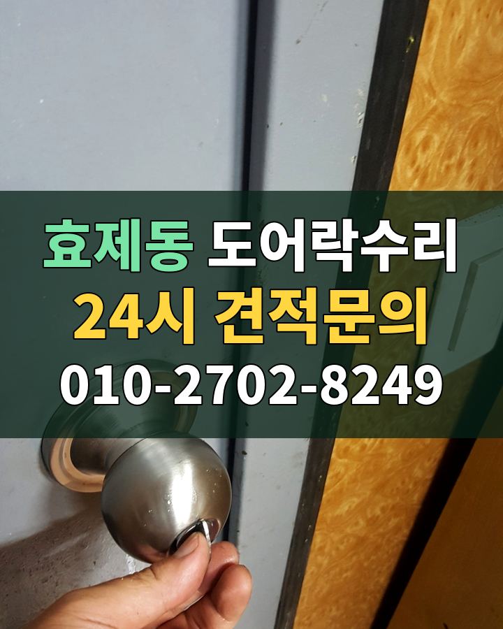 효제동 도어락수리 24시 견적문의 010-2702-8249 현장 확인