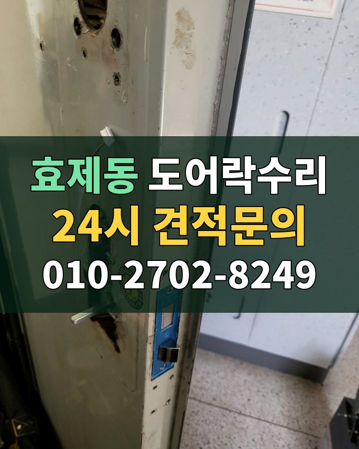 효제동 도어락수리 24시 견적문의 010-2702-8249 비용 상담