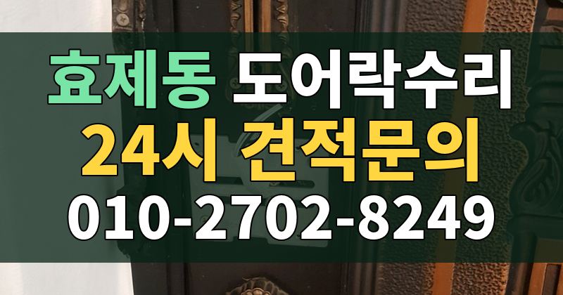 효제동 도어락수리 24시 견적문의 010-2702-8249