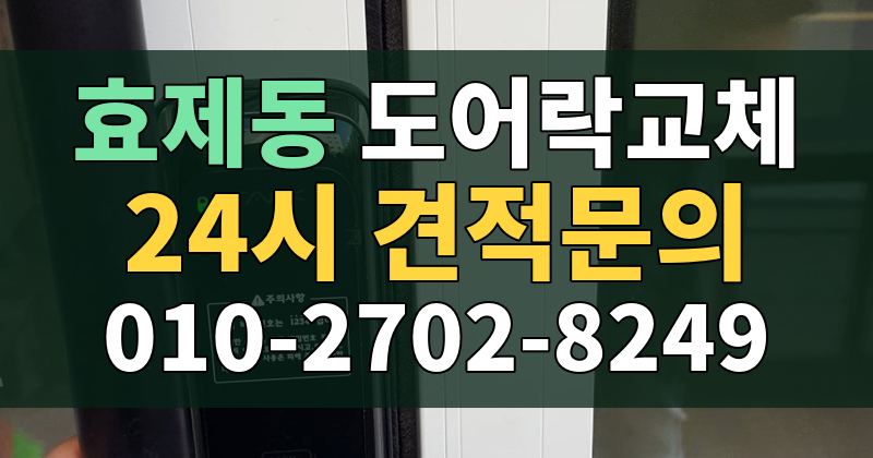 효제동 도어락교체 24시 견적문의 010-2702-8249