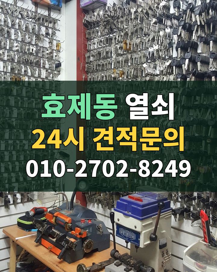 효제동 열쇠 24시 견적문의 010-2702-8249 현장 확인