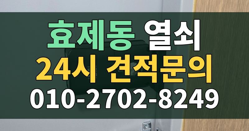 효제동 열쇠 24시 견적문의 010-2702-8249