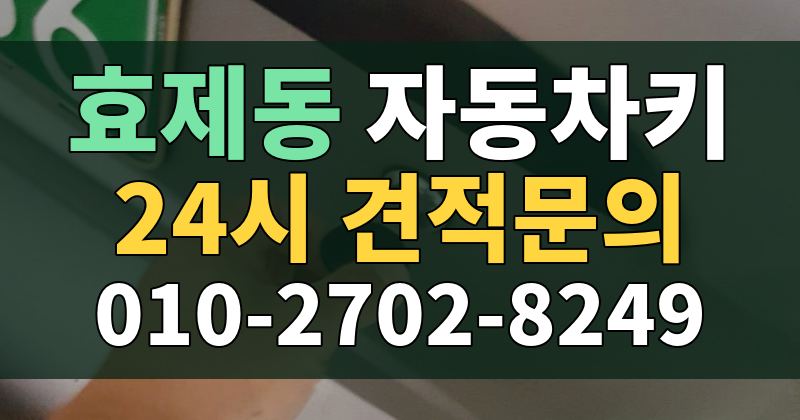 효제동 자동차키 24시 견적문의 010-2702-8249