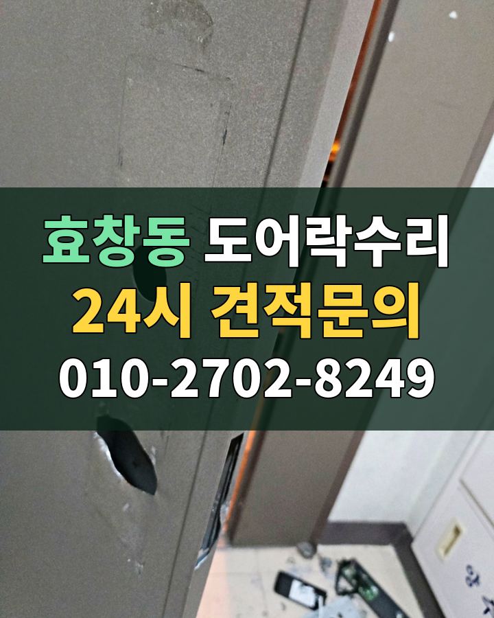 효창동 도어락수리 24시 견적문의 010-2702-8249 현장 확인