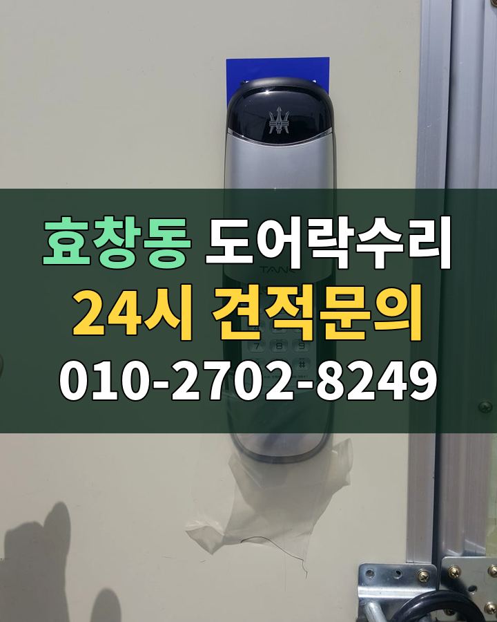 효창동 도어락수리 24시 견적문의 010-2702-8249 비용 상담