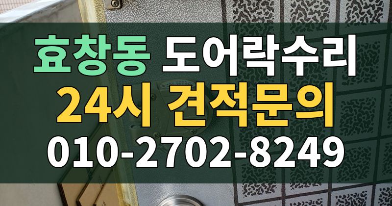 효창동 도어락수리 24시 견적문의 010-2702-8249