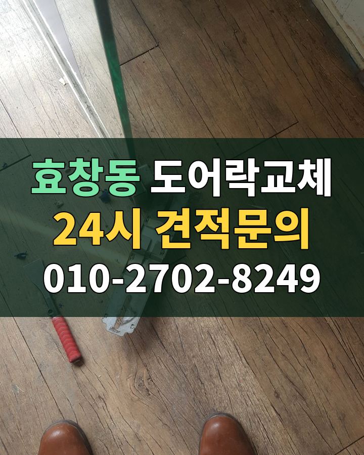 효창동 도어락교체 24시 견적문의 010-2702-8249 현장 확인