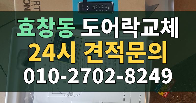 효창동 도어락교체 24시 견적문의 010-2702-8249