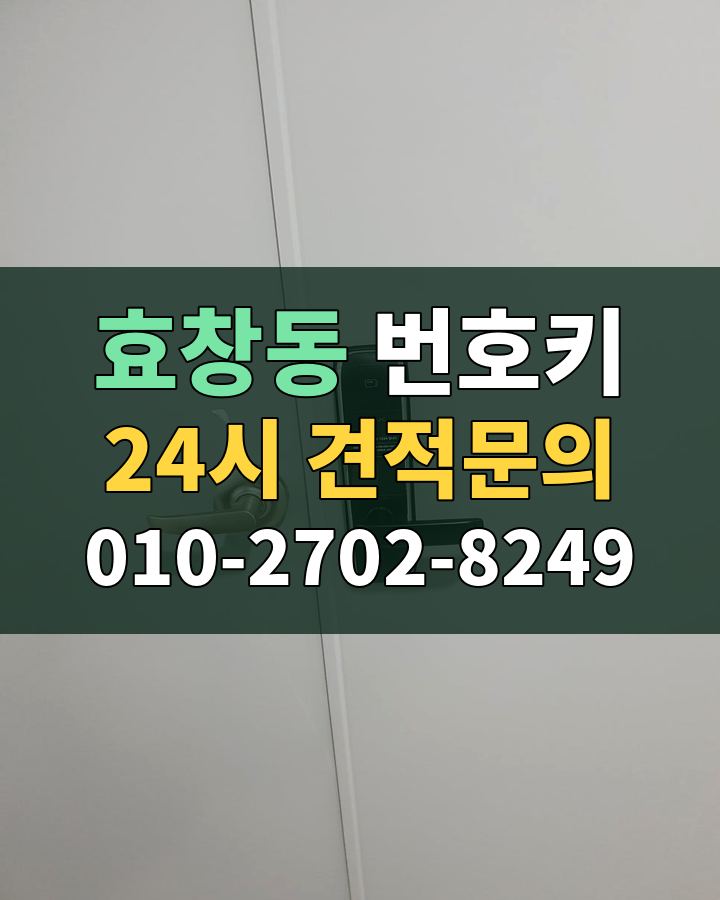 효창동 번호키 24시 견적문의 010-2702-8249 현장 확인