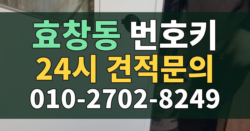 효창동 번호키 24시 견적문의 010-2702-8249